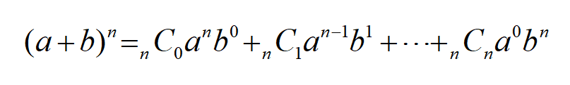 二項定理公式