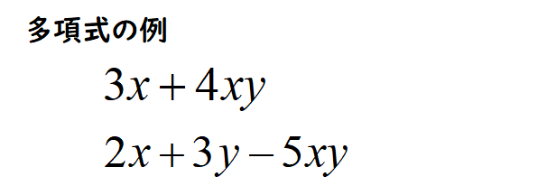 多項式の例