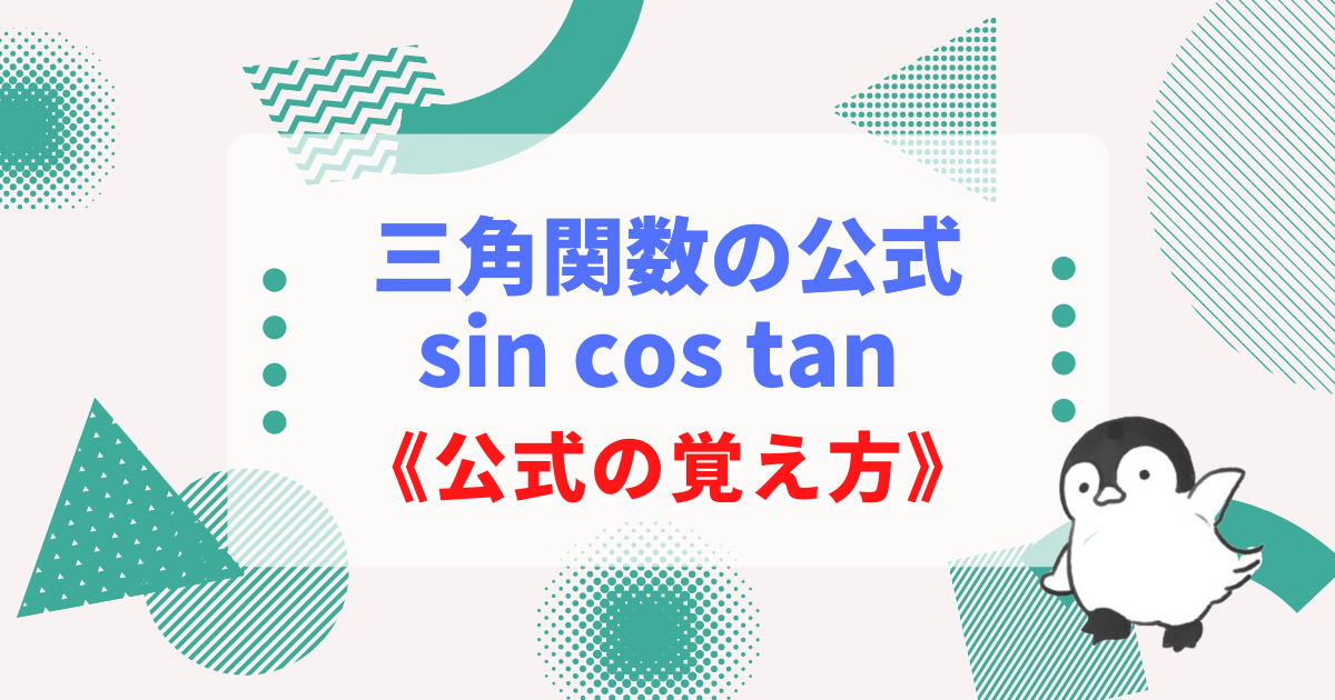 三角関数の公式(sin,cos,tan)と覚え方