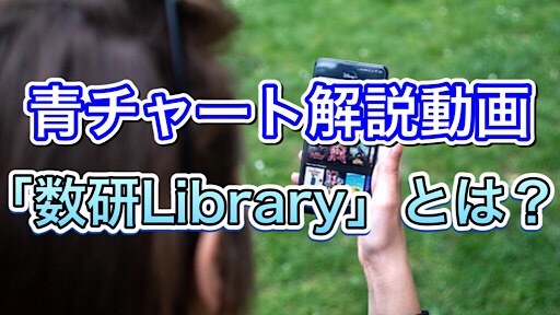 青チャート解説動画「数研Library」とは？