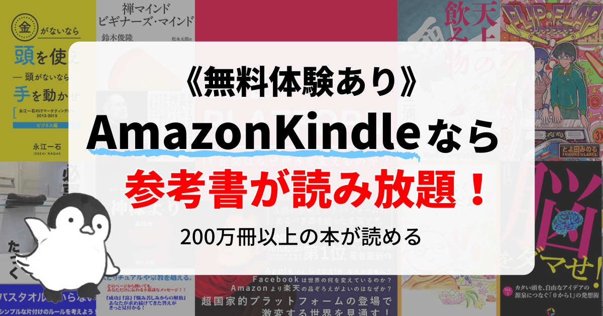 【無料体験あり】AmazonKindleなら参考書が読み放題！いますぐ始めよう！