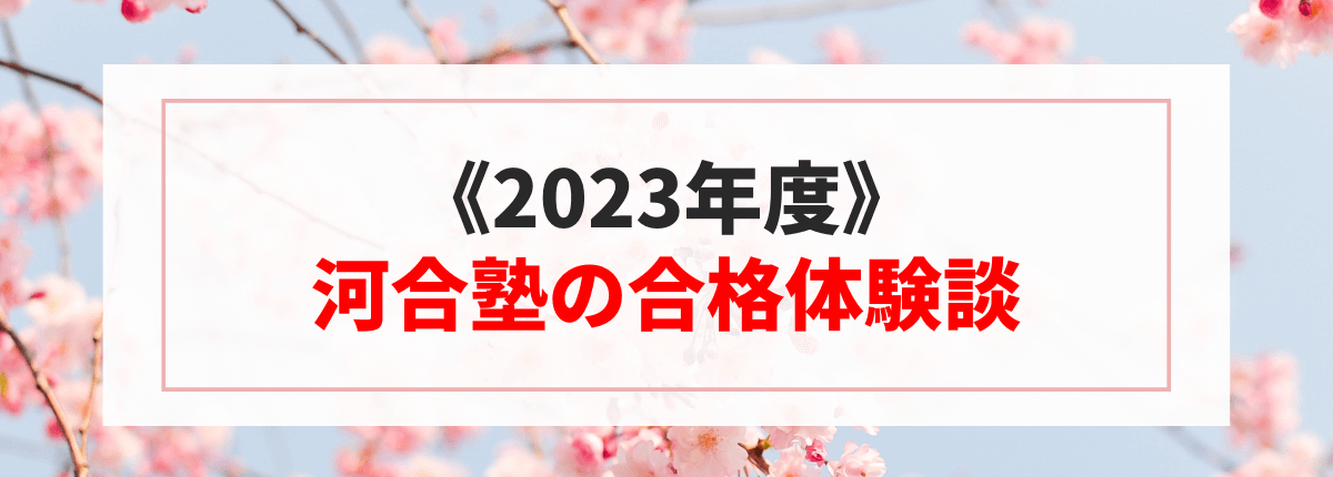 2023年度河合塾の合格体験談