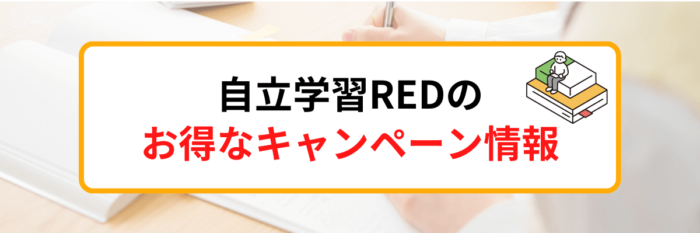 自立学習RED（レッド）のキャンペーン情報
