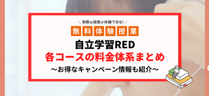 自立学習RED（レッド）の料金体系を紹介！