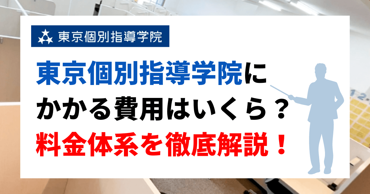 東京個別指導学院にかかる料金はいくら？料金体系について徹底解説！