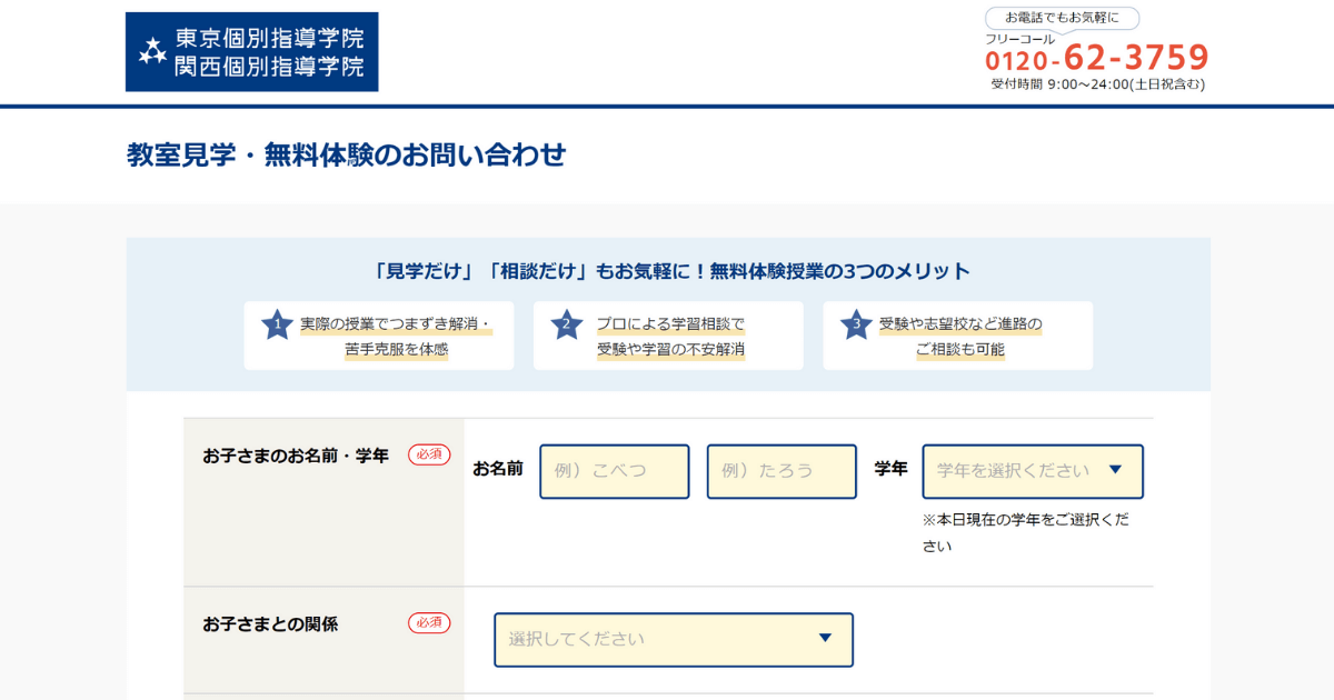 東京個別指導学院の申込みフォーム