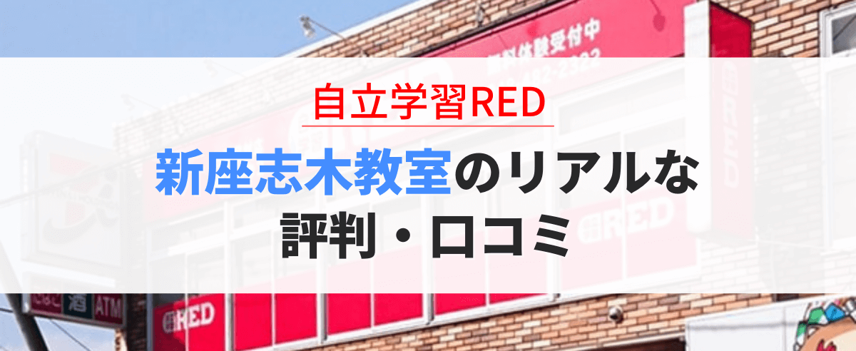 自立学習RED新座志木教室の口コミ・評判