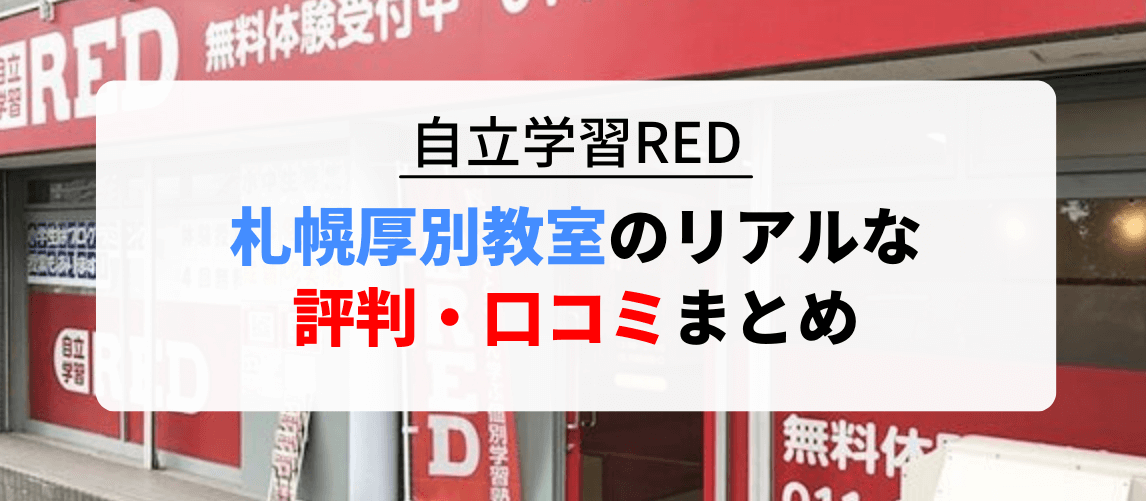 自立学習RED札幌厚別教室のリアルな口コミ・評判