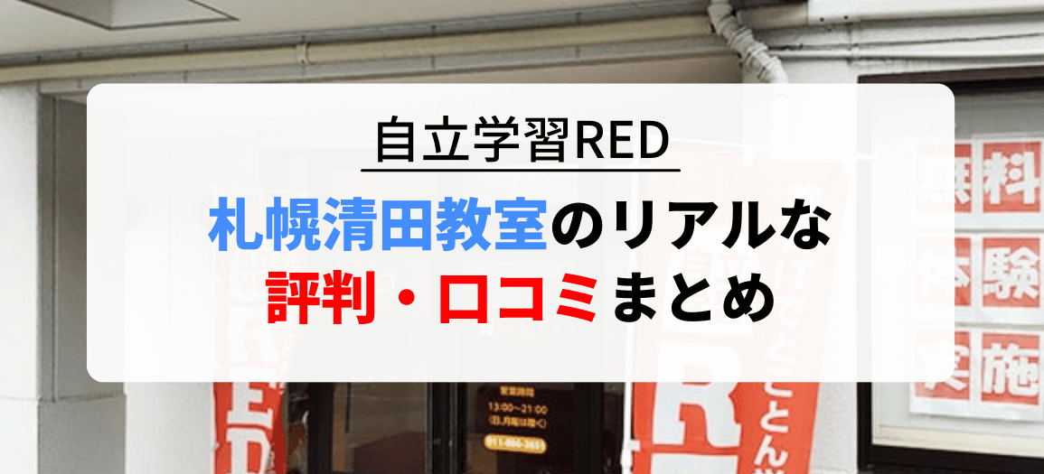 自立学習RED札幌清田教室のリアルな口コミ・評判