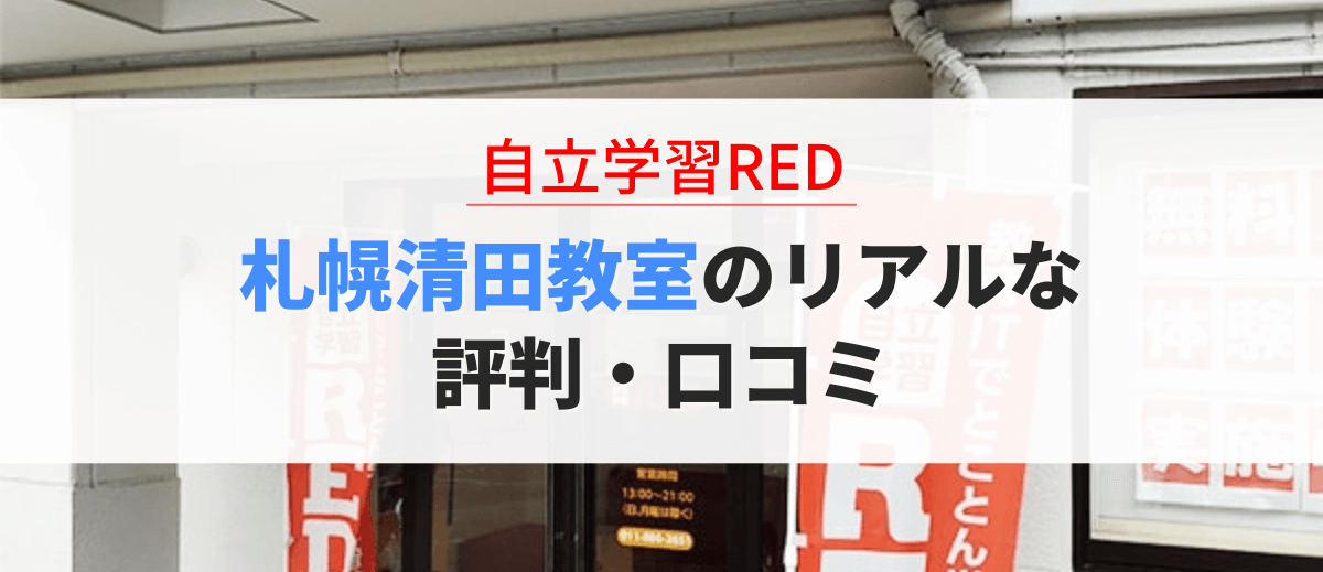 自立学習RED札幌清田教室の口コミ・評判