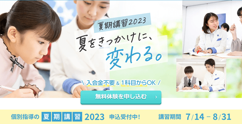 東京個別指導学院2023年夏季講習